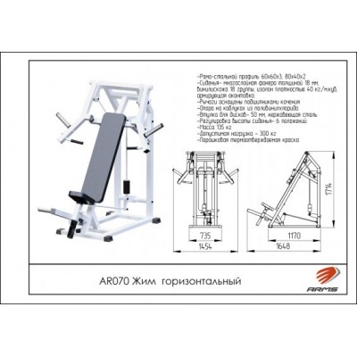 AR070 Жим горизонтальный